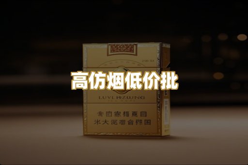高仿烟低价批