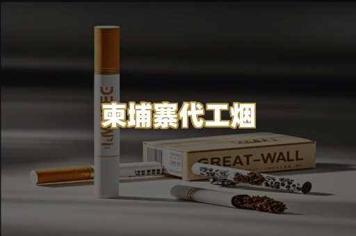 柬埔寨代工烟