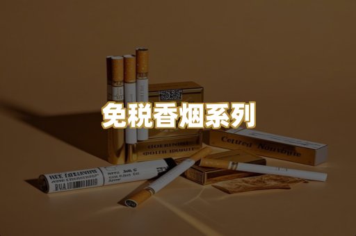免税香烟系列
